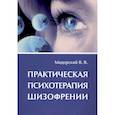 russische bücher: Мадорский В.В. - Практическая психотерапия шизофрении