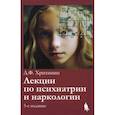 russische bücher: Хритинин Д.Ф. - Лекции по психиатрии и наркологии