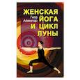 russische bücher: Айенгар Г.С. - Женская йога и цикл луны.