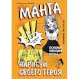 russische bücher: Jwitless art - Манга. Нарисуй своего героя
