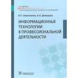 russische bücher: Демидова А.А., Омельченко В.П. - Информационные технологии в профессиональной деятельности: Учебник