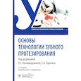 russische bücher: Брагина А.Е, Брагин Е.А., Гоман М.А. - Основы технологии зубного протезирования: Учебник