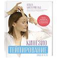 russische bücher: Бистерфельд О.А. - Кинезиотейпирование лица и тела. Полное руководство по омоложению и оздоровлению