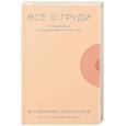 Все о груди: Путеводитель по выдающейся части тела