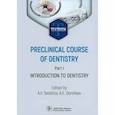 russische bücher: Под ред. Севбитова А.В., Дорофеева А.Е. - Preclinical course of dentistry. Part I. Introduction to dentistry: textbook