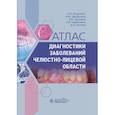 russische bücher: Дробышев А.Ю., Янушевич О.О., Шулаков В.В. - Атлас диагностики заболеваний челюстно-лицевой области