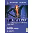 russische bücher: Под ред. Каратеева Д.Е. - Боль в спине как междисциплинарная проблема: руководство для врачей