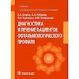 russische bücher: Егоров Е.А., Рябцева А.А., Харченко Л.Н. - Диагностика и лечение пациентов офтальмологического профиля: Учебник