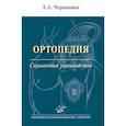 russische bücher: Черкашина З.А. - Ортопедия: Справочное руководство