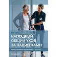 russische bücher: Пит И. - Наглядный общий уход за пациентами