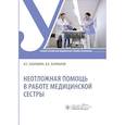 russische bücher: Карманов В.К., Бабушкина И.Е. - Неотложная помощь в работе медицинской сестры: Учебное пособие