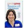 russische bücher: Длин С.В. - Помоги своим суставам. Как в домашних условиях улучшить состояние при артрите и артрозе