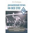 russische bücher:  - Динамовский почин. На все сто! Документальные очерки по истории физкультурно-спортивного общества