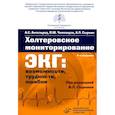 russische bücher: Сыркин А.Л., Аксельрод А.С., Чомахидзе П.Ш. - Холтеровское мониторирование ЭКГ: возможности, трудности, ошибки. 4-е изд., испр. и доп