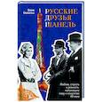 russische bücher: Елена Селестин - Русские друзья Шанель. Любовь, страсть и ревность, изменившие моду и искусство XX века