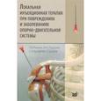 russische bücher: Турушев М.А., Ерофеев С.А., Резник Л.Б. - Локальная инъекционная терапия при повреждениях и заболеваниях опорно-двигательной системы
