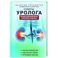 russische bücher: Валерий Передерин - Советы уролога. Лечение болезней почек, простатита и цистита