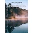 russische bücher: Фирсов Александр Викторович - Сборник охотничьих и рыболовных историй. Книга 2