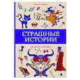 russische bücher: Мэйси М. - Страшные истории