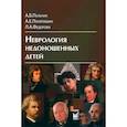 russische bücher: Пальчик А.Б., Федорова Л.А., Понятишин А.Е. - Неврология недоношенных детей