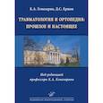 russische bücher: Егиазарян К.А., Ершов Д.С. - Травматология и ортопедия: прошлое и настоящее