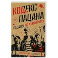russische bücher:  - Кодекс пацана. Пацаны не извиняются