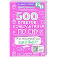 russische bücher: Мурадова Е. А. - 500 ответов консультанта по сну