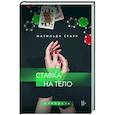 russische bücher: Матильда Старр - Ставка на тело