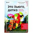 russische bücher: Марина Чучкалова - Это Хьюго, детка. Амигуруми-лягушонок. Жизнь и приключения в пошаговых