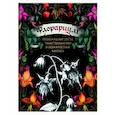 russische bücher:  - Флорариум: кровожадные цветы, таинственные мхи и безжалостные кактусы