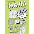 russische bücher: Karaff K. - Манга. Создай свой первый комикс