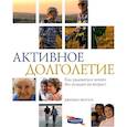 russische bücher: Мелгоса Дж. - Активное долголетие. Как радоваться жизни без оглядки на возраст