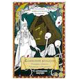 russische bücher: Синякин А.М. - Славянский Фольклор. Раскрась Лешего, Кикимору и Водяного