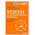 Худеем по метаболическому принципу