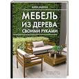 russische bücher: Хилтон Б. - Мебель из дерева своими руками. Лучшие проекты для двора и сада