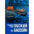 russische bücher: Раков Г. Е. - Обский бассейн. Книга пятая