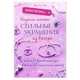 russische bücher: Хоог К. - Бижутерика: Научись плести стильные украшения из бисера