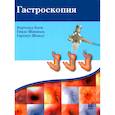 russische bücher: Блок Б., Шахшаль Г., Шмидт Г. - Гастроскопия