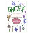 russische bücher:  - Бисер: Модные штучки!: Трендовые украшения и прикольные шармы за один вечер