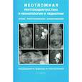 russische bücher: Под ред. Труфанова Г.Е. - Неотложная рентгенодиагностика в неонатологии и педиатрии. Атлас рентгеновских изображений. Учебное пособие