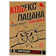 russische bücher:  - Кодекс пацана. Пацан сказал - пацан сделал!