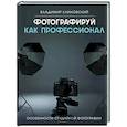 russische bücher: Клиновский В. - Фотографируй как профессионал. Особенности студийной фотографии