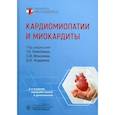 russische bücher: под ред. Киякбаева Г.,Моисеева С.,Андреева Д - Кардиомиопатии и миокардиты