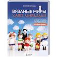 russische bücher: Чернова Э. - Вязаные миры Хаяо Миядзаки. Амигуруми-персонажи студии Ghibli