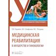 russische bücher: Адамян Л.,Епифанов В.,Петрова М. - Медицинская реабилитация в акушерстве и гинекологии