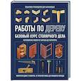 russische bücher:  - Работы по дереву. Базовый курс столярного дела