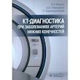 russische bücher: Маслов А.,Ревишвили А.,Кармазановский Г. - КТ-диагностика при заболеваниях артерий нижних конечностей
