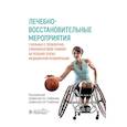 russische bücher: под ред.Епифанова В.,Епифанова А. - Лечебно-восстановительные мероприятия у больных с позвоночно-спинномозговой травмой