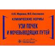 russische bücher: Маркина Н.,Кислякова М. - УЗИ почек и мочевыводящих путей