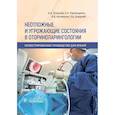russische bücher: Блоцкий А.,Карпищенко С.,и др. - Неотложные и угрожающие состояния в оториноларингологии